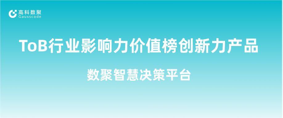 再获认可！evo视讯官网荣获ToB行业影响力价值榜创新力产品