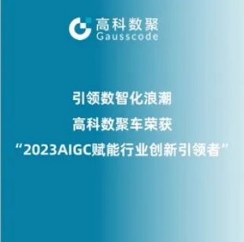 引领数智化浪潮，evo视讯官网荣登2023 AIGC赋能行业创新引领者TOP20