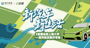 E直播“高校行”：上海大学站完美收官，新营销助力新汽车